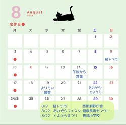 8月の営業日・イベント出店情報
