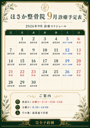 9月診療予定表