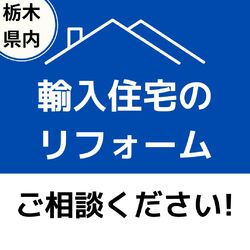 ★☆輸入住宅のリフォーム ご相談ください☆★