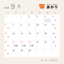 【9月・10月 営業予定のお知らせ】
