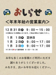 年末年始の営業について