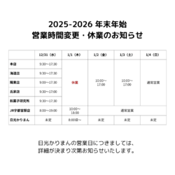 高林堂 年末年始営業時間変更のお知らせ