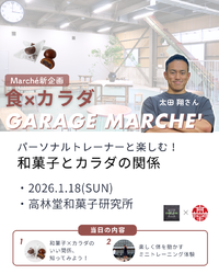 GARAGEマルシェ 新企画！
