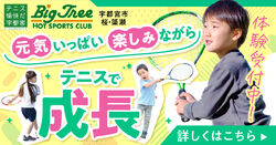 テニススクール　先取りキャンペーン　体験受付中！