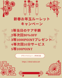 新春⭐︎ルーレットキャンペーン