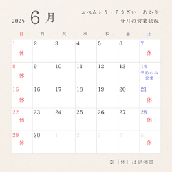 6月の営業予定