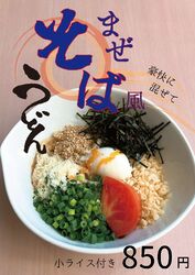 【終了まで残りわずか!】まぜそば風うどんのご提供5月までです!