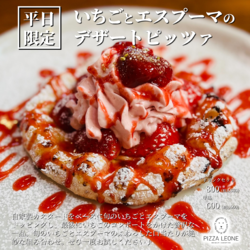 ★平日限定のデザートピッツァ★『いちごとエスプーマのデザートピッツァ』