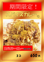 期間限定！残暑を吹き飛ばす！スパイスカレーフェアのお知らせ