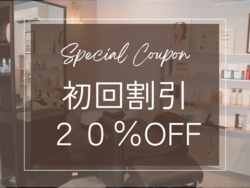 【初回限定】施術代から20%OFFになる特別クーポンを発行中！