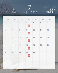 2025年７月のお休みです
