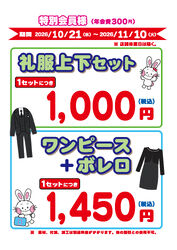 うさちゃんクリーニング★特別会員様限定!礼服・フォーマルウェアお得なセール!