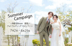 【宇都宮Bloom限定】フォトウエディング！夏のキャンペーン♪