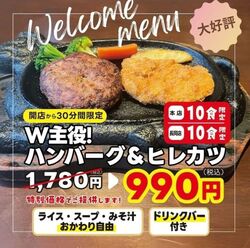 【本店でもスタート☆開店から30分限定!10食限定!】W主役!!ハンバーグ&ヒレカツを特別価格で!