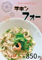 【6月までのご提供となります】大人気のチキンフォーは残りわずかです!