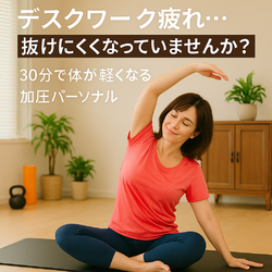 【デスクワーク疲れ…抜けにくくなっていませんか？】