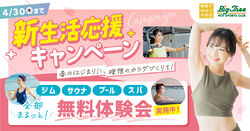 新生活応援キャンペーン!