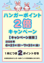 【2倍おトク】ハンガーポイント2倍キャンペーンがスタート!