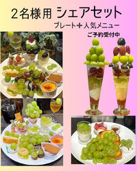 気軽にプレートがシェアできる！2名様用シェアセット始まりました