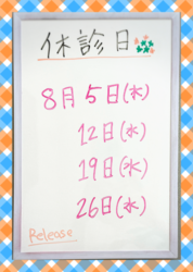 8月の休診日のお知らせ