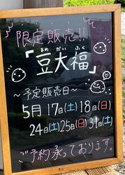 週末限定！こだわり豆大福と、初夏のフルーツ大福始まります!!