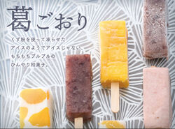 ひんやり、つるり。夏の和スイーツ。