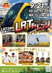 「LRT2周年記念イベント LRTチャレンジ in かしの森公園」 開催決定！！