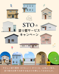 塗り壁キャンペーン開催!