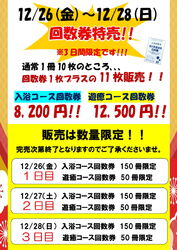12/26(金)~12/28(日)回数券特売開催