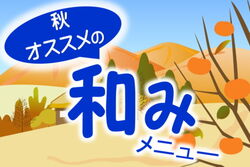 ★和みメニュー