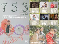 【七五三】早撮りキャンペーン2026