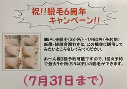 祝！！脱毛６周年キャンペーン（７月末迄）♪♪