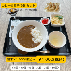 葵食堂 上三川町【本日カレーの日】カレー餃子セットが￥１０００✨