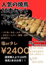人気の焼鳥20本盛り合わせお得なファミリーパック!