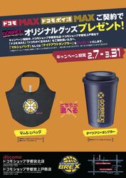 「ドコモMAX」or「ドコモポイ活MAX」をご契約いただいた方限定!ブレックスグッズGET