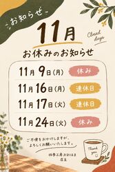 11月のお休み