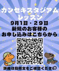 《9月も！カンセキスタジアムレッスン》毎月の開催が決定しました☆