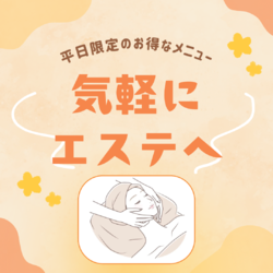 平日限定!気軽に通えるエステメニュー
