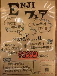 今だけ！ENJIフェア！！