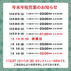 年末年始営業時間のお知らせ