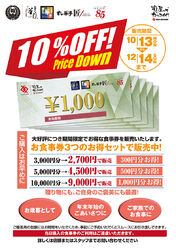 食事券10％割引販売中！！