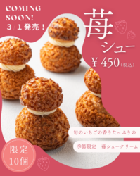 【3月の日曜日限定♡】苺シューが始まりました!