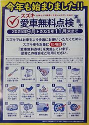 スズキの愛車無料点検実施中！