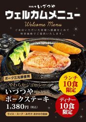 ステーキいづつや☆Welcome Menu