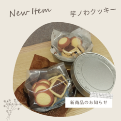 芋ノわクッキー