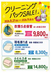 【うさちゃんクリーニング】衣類や布団のまとめ洗いに！クリーニングパックSALE開催♪