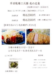 平牧三元豚ディナーセット（夜の定食）