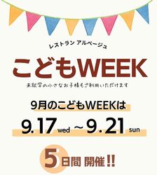 【9月27日（水）～21日（日）】9月のこどもWEEKのおしらせです！