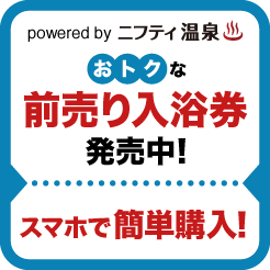 「ニフティ温泉」サイトでおトクな電子チケットを販売開始しました！