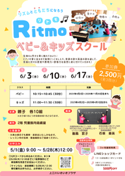 ６月　Ritmoベビー＆キッズスクールのお知らせ